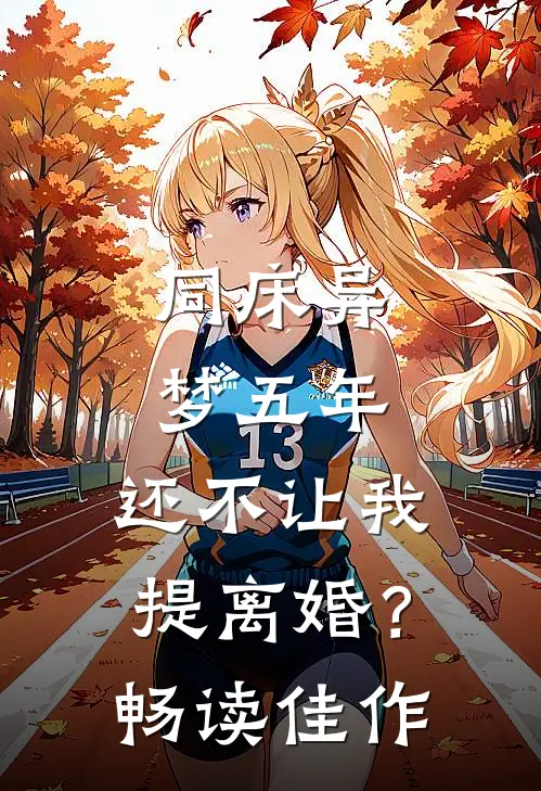 同床异梦五年，还不让我提离婚？畅读佳作