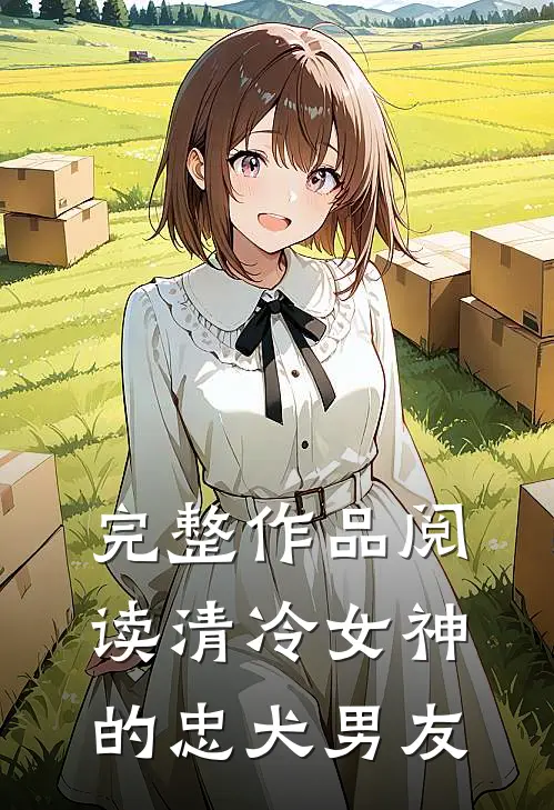 完整作品阅读清冷女神的忠犬男友