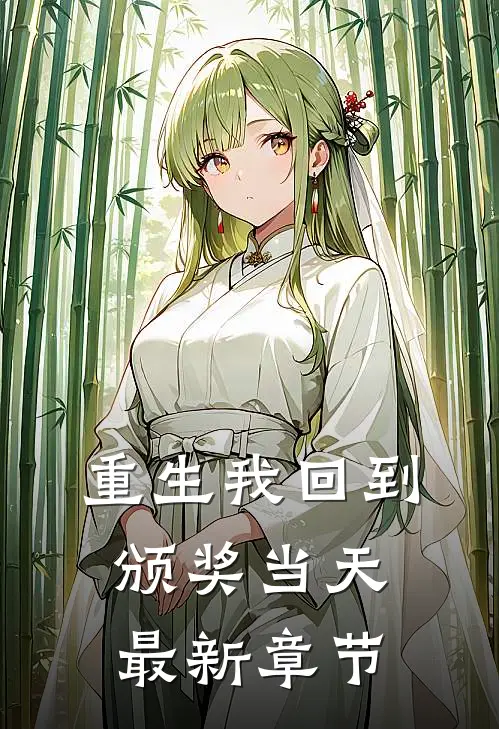 重生我回到颁奖当天最新章节