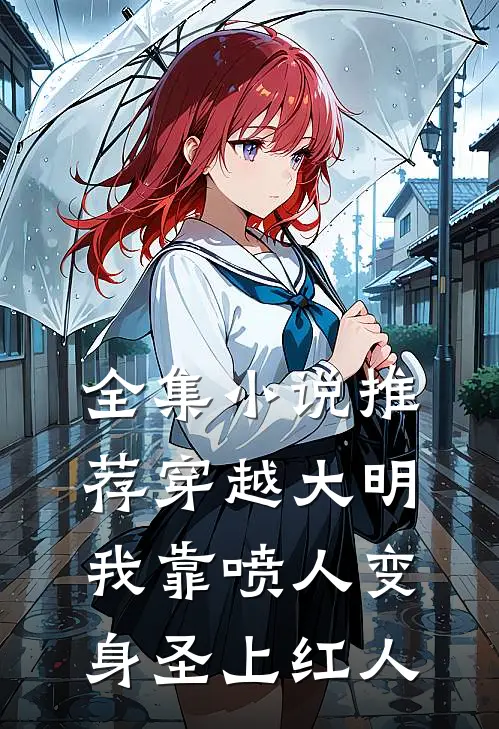全集小说推荐穿越大明，我靠喷人变身圣上红人