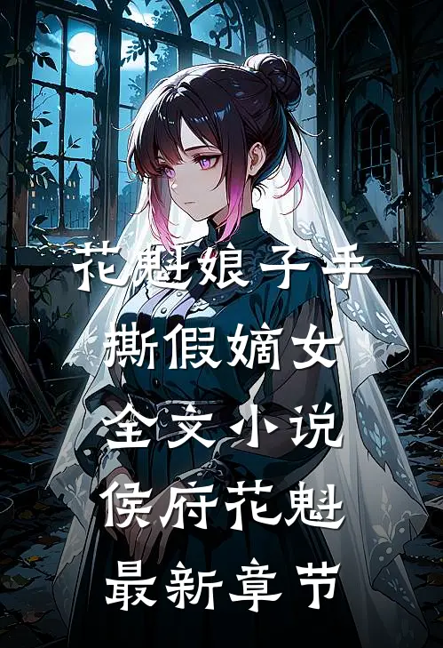 花魁娘子手撕假嫡女全文小说侯府花魁最新章节
