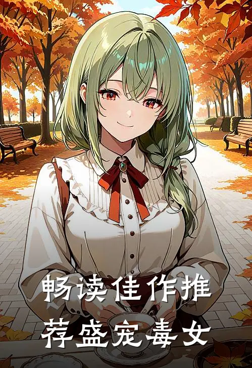 畅读佳作推荐盛宠毒女