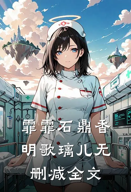 霏霏石鼎香明歌璃儿无删减全文