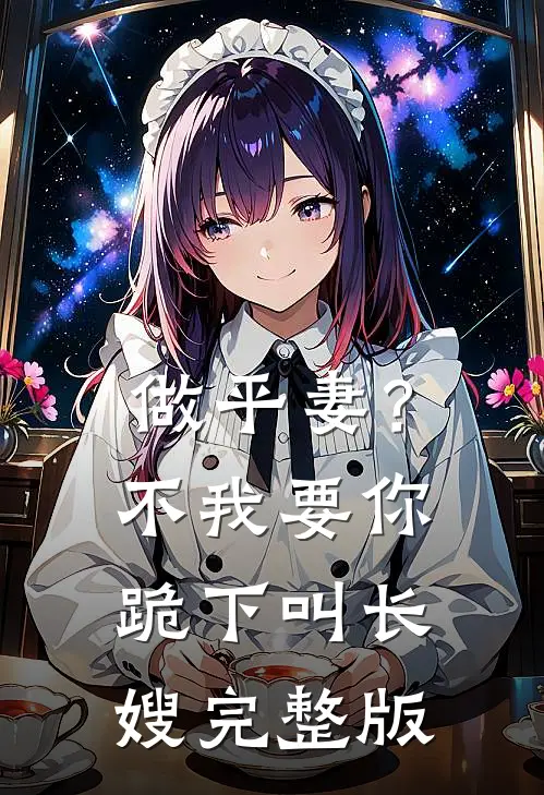 做平妻？不，我要你跪下叫长嫂完整版