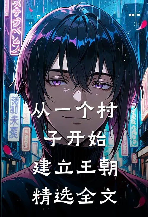 从一个村子开始，建立王朝精选全文