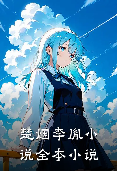 楚烟李胤小说全本小说