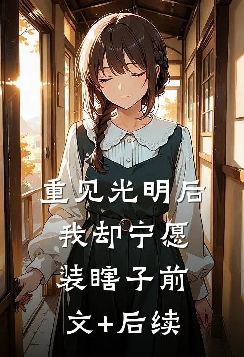 重见光明后，我却宁愿装瞎子前文+后续