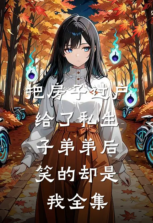 把房子过户给了私生子弟弟后，笑的却是我全集