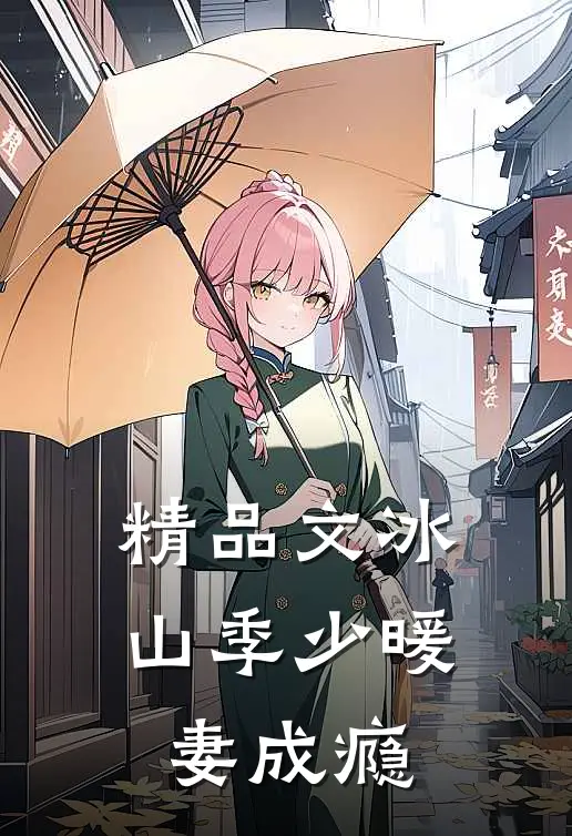 精品文冰山季少暖妻成瘾