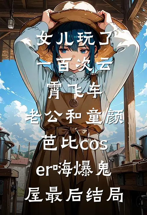 女儿玩了一百次云霄飞车，老公和童颜芭比coser嗨爆鬼屋最后结局