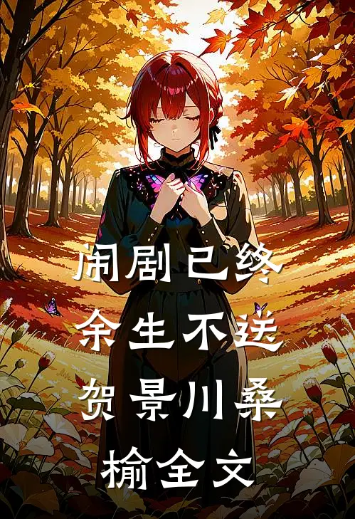 闹剧已终，余生不送贺景川桑榆全文
