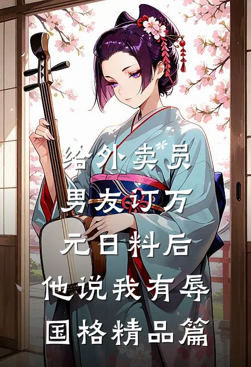 给外卖员男友订万元日料后，他说我有辱国格精品篇