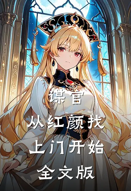 谋官：从红颜找上门开始全文版