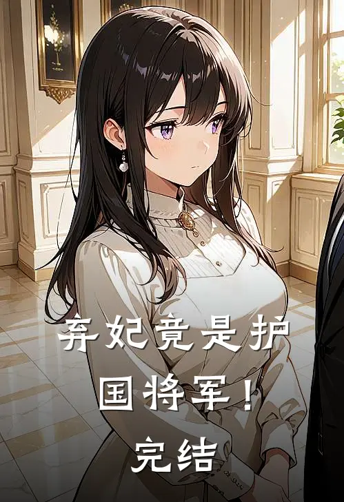 弃妃竟是护国将军！完结
