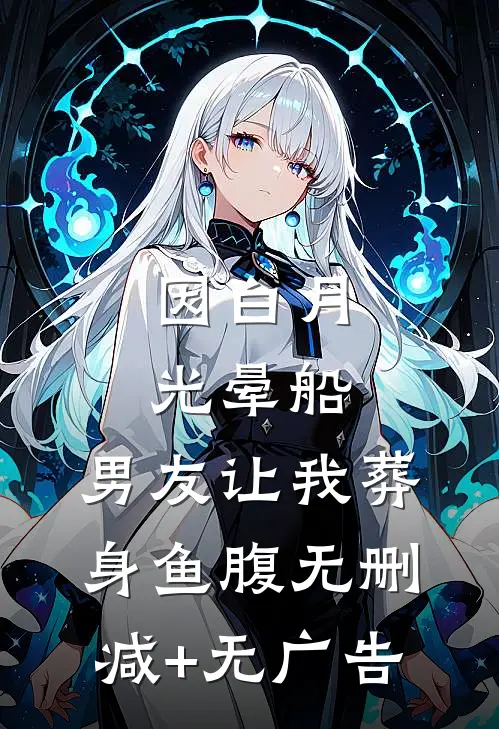 因白月光晕船，男友让我葬身鱼腹无删减+无广告