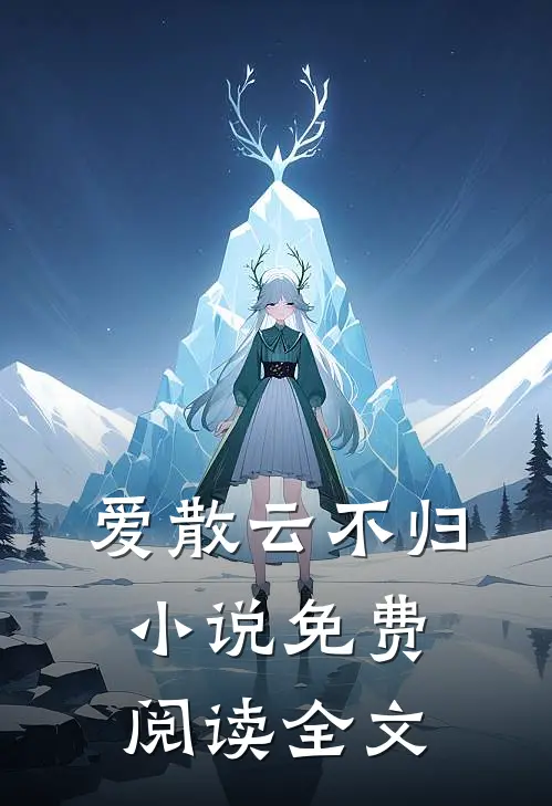 爱散云不归小说免费阅读全文