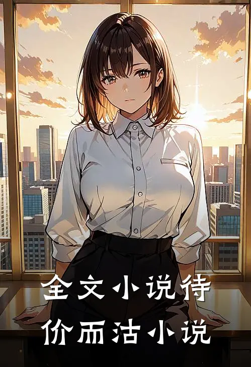 全文小说待价而沽小说