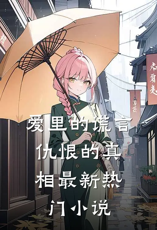 爱里的谎言，仇恨的真相最新热门小说