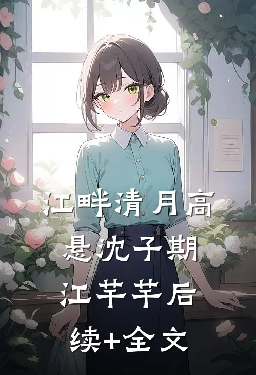 江畔清月高悬沈子期江芊芊后续+全文