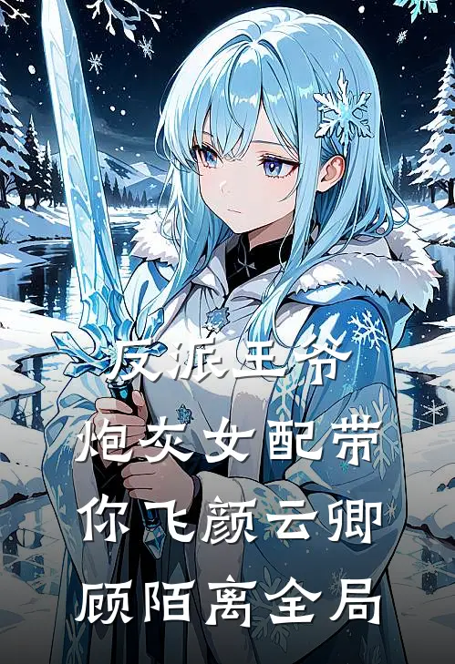 反派王爷，炮灰女配带你飞颜云卿顾陌离全局