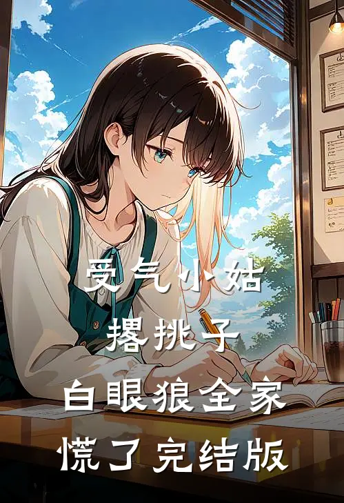 受气小姑撂挑子，白眼狼全家慌了完结版