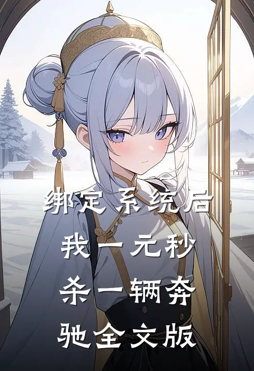 绑定系统后，我一元秒杀一辆奔驰全文版