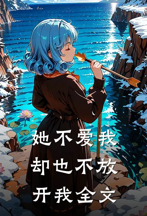 她不爱我，却也不放开我全文