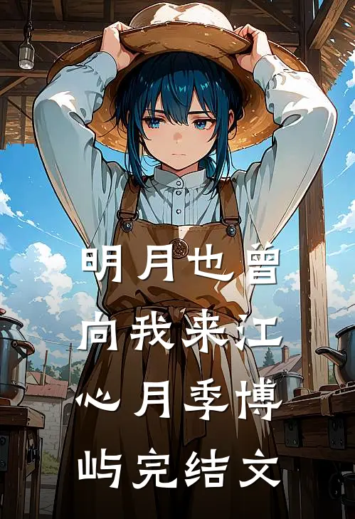 明月也曾向我来江心月季博屿完结文