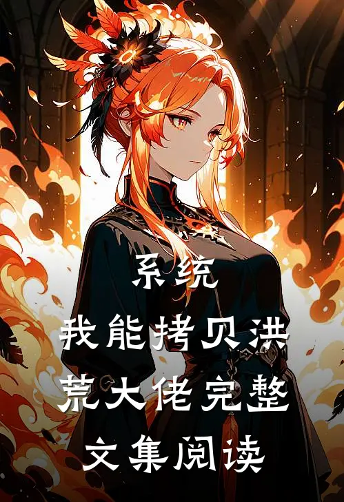 系统：我能拷贝洪荒大佬完整文集阅读
