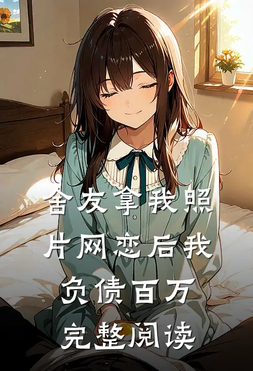 舍友拿我照片网恋后我负债百万完整阅读