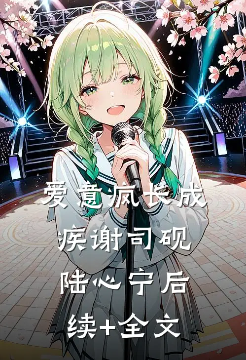 爱意疯长成疾谢司砚陆心宁后续+全文