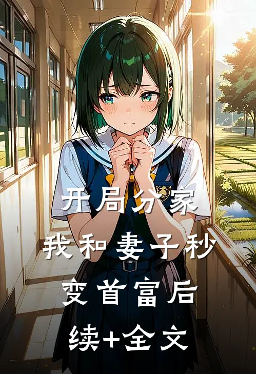 开局分家，我和妻子秒变首富后续+全文
