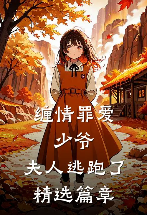 缠情罪爱少爷,夫人逃跑了精选篇章