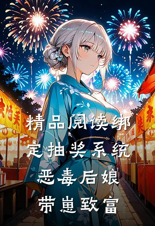 精品阅读绑定抽奖系统：恶毒后娘带崽致富