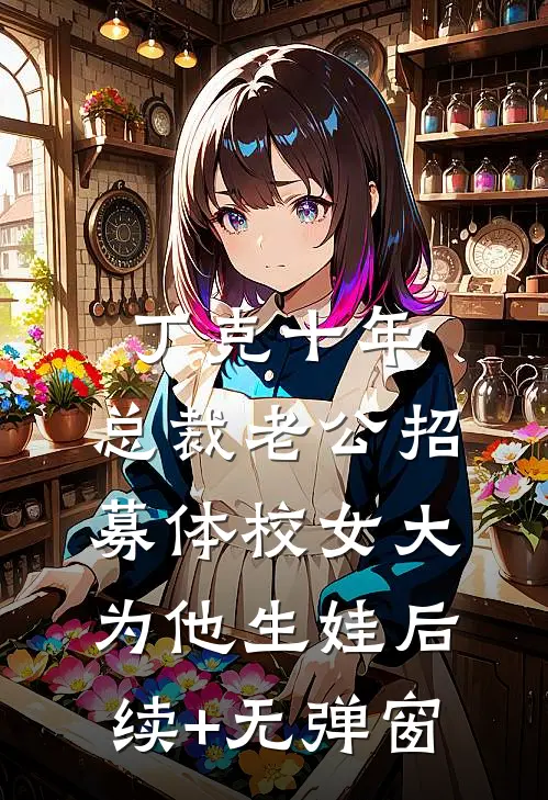 丁克十年，总裁老公招募体校女大为他生娃后续+无弹窗
