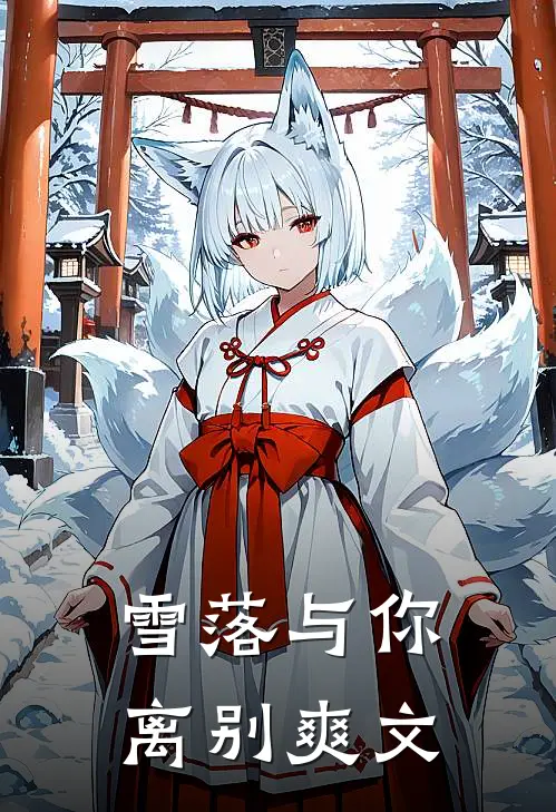 雪落与你离别爽文