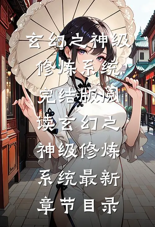 《玄幻之神级修炼系统》完结版阅读《玄幻之神级修炼系统》最新章节目录
