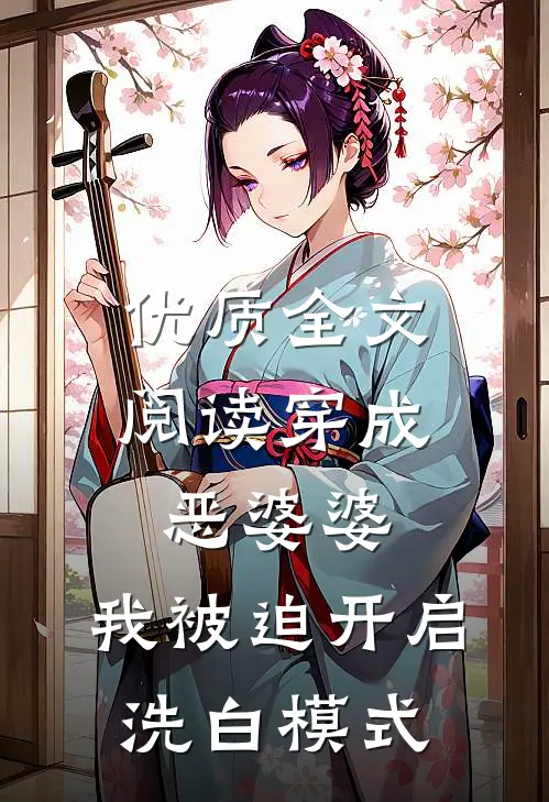 优质全文阅读穿成恶婆婆，我被迫开启洗白模式