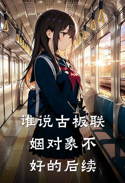 谁说古板联姻对象不好的后续