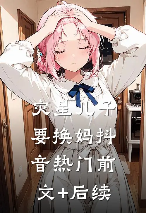 灾星儿子要换妈抖音热门前文+后续