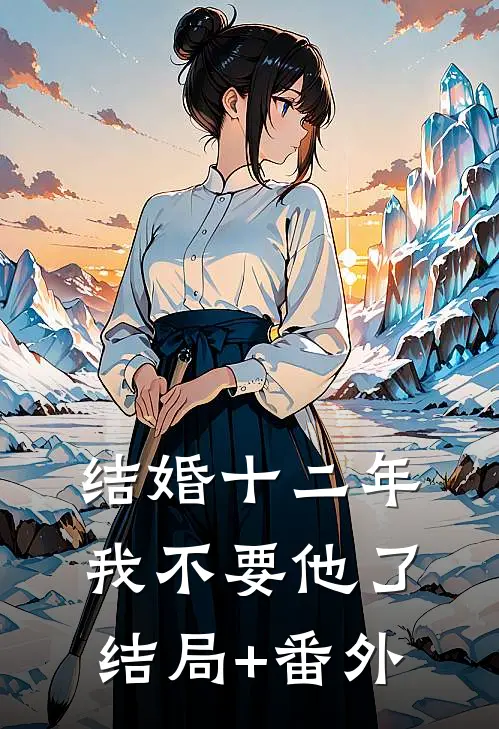 结婚十二年我不要他了结局+番外