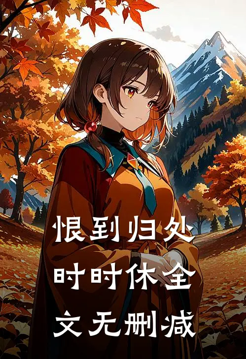 恨到归处时时休全文无删减