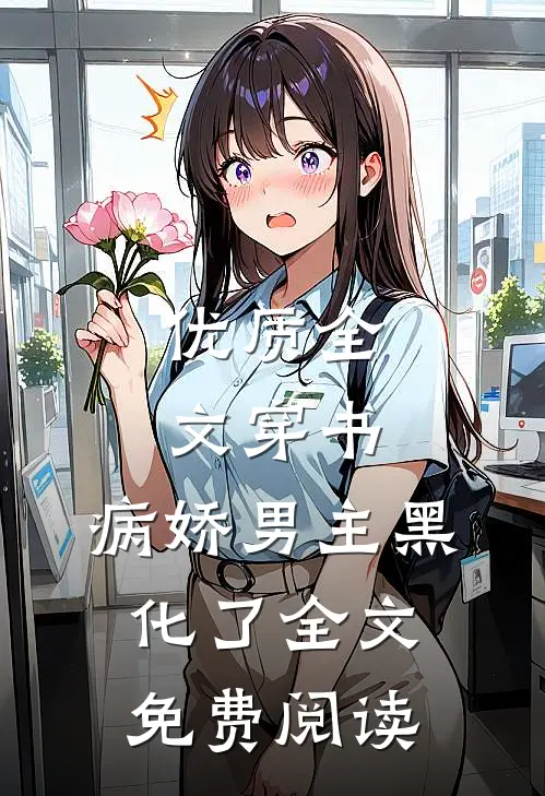 优质全文穿书:病娇男主黑化了全文免费阅读