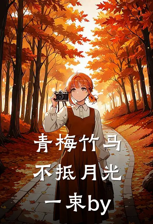 青梅竹马不抵月光一束by