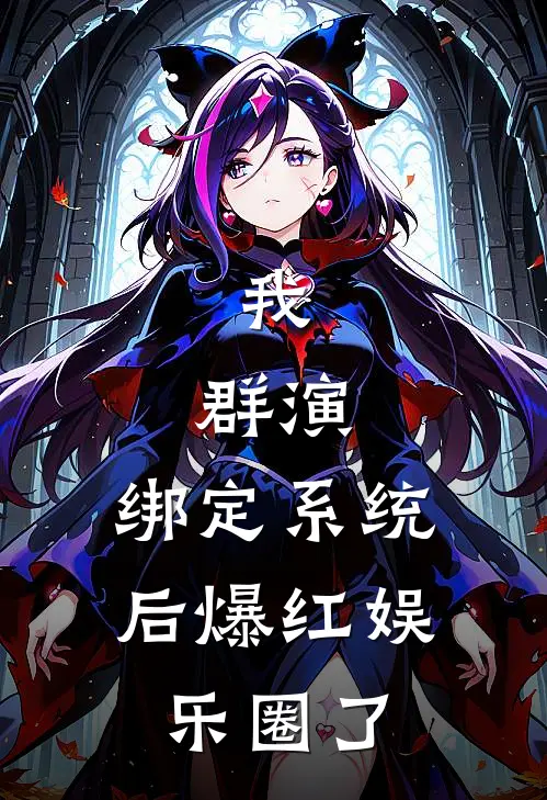 我,群演,绑定系统后爆红娱乐圈了笔趣阁