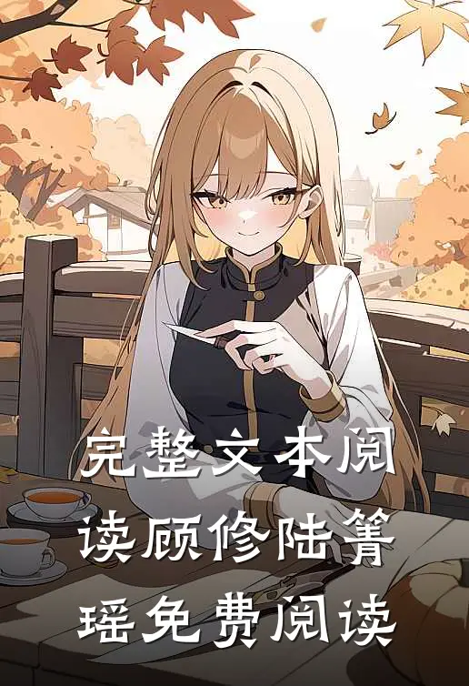 完整文本阅读顾修陆箐瑶免费阅读