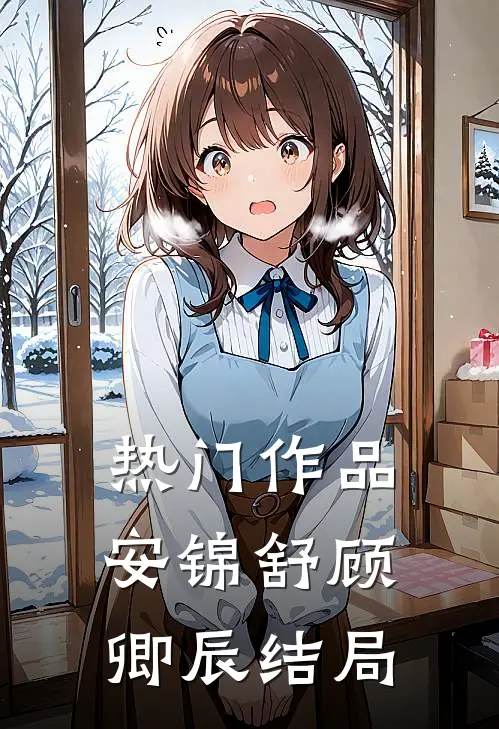 热门作品安锦舒顾卿辰结局