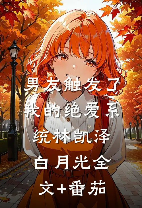 男友触发了我的绝爱系统林凯泽白月光全文+番茄