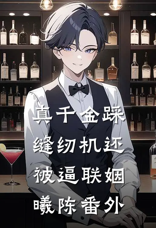 真千金踩缝纫机还被逼联姻曦陈 番外