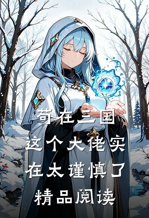 苟在三国：这个大佬实在太谨慎了精品阅读